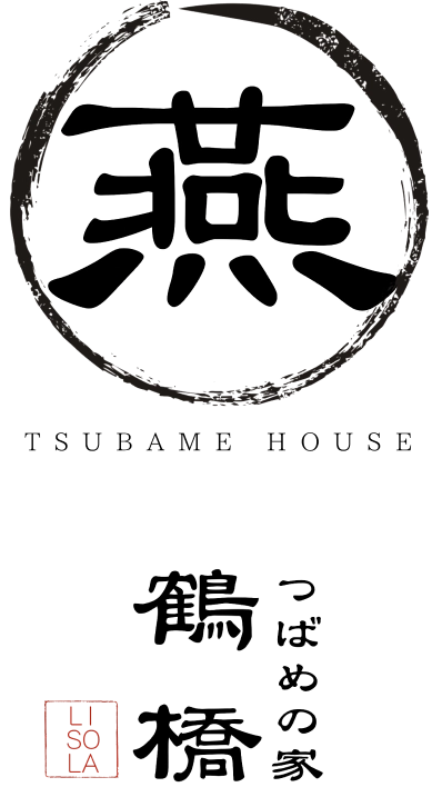 燕 TSUBAME HOUSE 鶴つばめの家 橋の家 SOLA